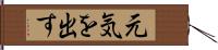 元気を出す Hand Scroll