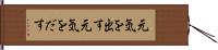 元気を出す Hand Scroll