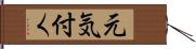 元気付く Hand Scroll