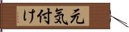 元気付け Hand Scroll