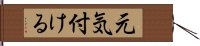 元気付ける Hand Scroll