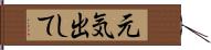 元気出して Hand Scroll