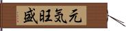 元気旺盛 Hand Scroll