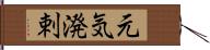 元気溌剌 Hand Scroll