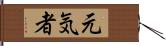 元気者 Hand Scroll