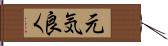 元気良く Hand Scroll