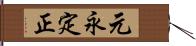 元永定正 Hand Scroll