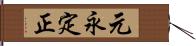 元永定正 Hand Scroll