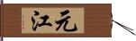 元江 Hand Scroll