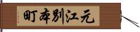元江別本町 Hand Scroll