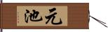 元池 Hand Scroll