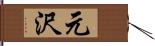 元沢 Hand Scroll