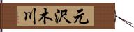 元沢木川 Hand Scroll