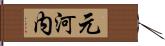 元河内 Hand Scroll