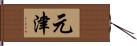 元津 Hand Scroll