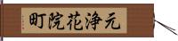 元浄花院町 Hand Scroll