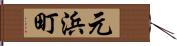 元浜町 Hand Scroll