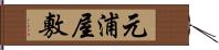 元浦屋敷 Hand Scroll