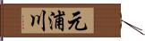元浦川 Hand Scroll