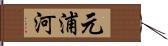 元浦河 Hand Scroll