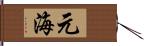 元海 Hand Scroll