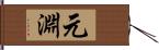 元淵 Hand Scroll