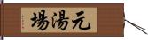 元湯場 Hand Scroll