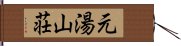 元湯山荘 Hand Scroll