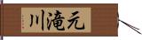 元滝川 Hand Scroll