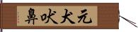 元犬吠鼻 Hand Scroll