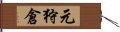 元狩倉 Hand Scroll