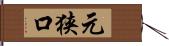 元狭口 Hand Scroll