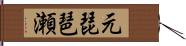 元琵琶瀬 Hand Scroll