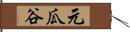元瓜谷 Hand Scroll