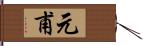 元甫 Hand Scroll