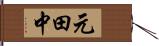 元田中 Hand Scroll