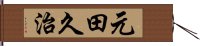 元田久治 Hand Scroll