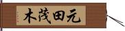 元田茂木 Hand Scroll