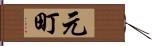 元町 Hand Scroll