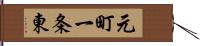 元町一条東 Hand Scroll