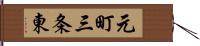 元町三条東 Hand Scroll