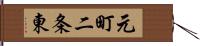 元町二条東 Hand Scroll