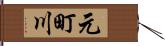 元町川 Hand Scroll