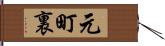 元町裏 Hand Scroll