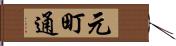 元町通 Hand Scroll