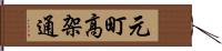 元町高架通 Hand Scroll