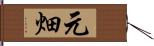 元畑 Hand Scroll
