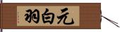 元白羽 Hand Scroll