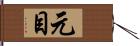 元目 Hand Scroll