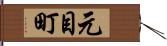 元目町 Hand Scroll